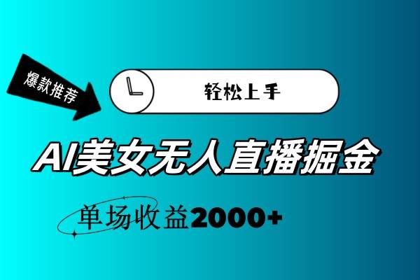 AI美女无人直播暴力掘金，小白轻松上手，单场收益2000+-知联副业