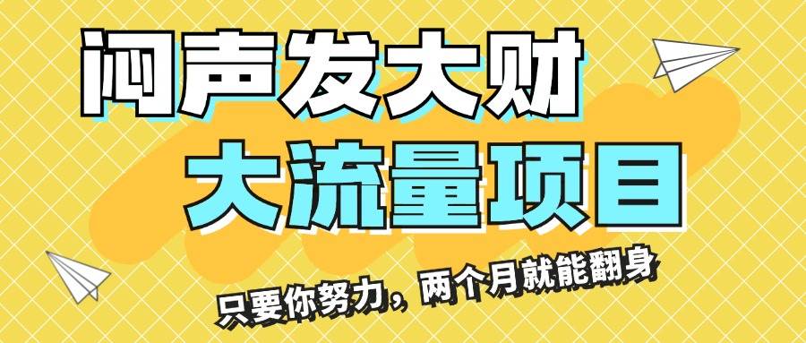 闷声发大财，大流量项目，月收益过3万，只要你努力，两个月就能翻身-知联副业