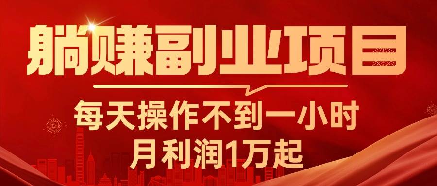 躺赚副业项目，每天操作不到一小时，月利润1万起，实战篇-知联副业