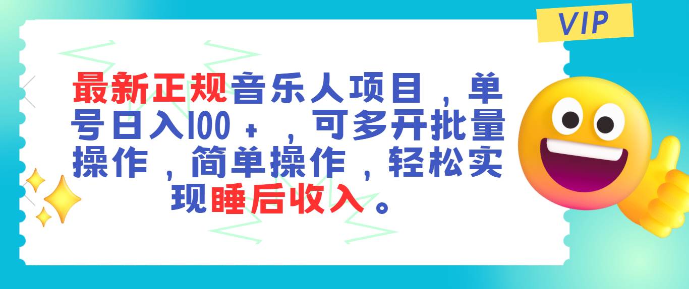最新正规音乐人项目，单号日入100＋，可多开批量操作，轻松实现睡后收入-知联副业