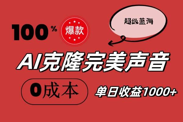 AI克隆完美声音，秒杀所有配音软件，完全免费，0成本0投资，听话照做轻…-知联副业