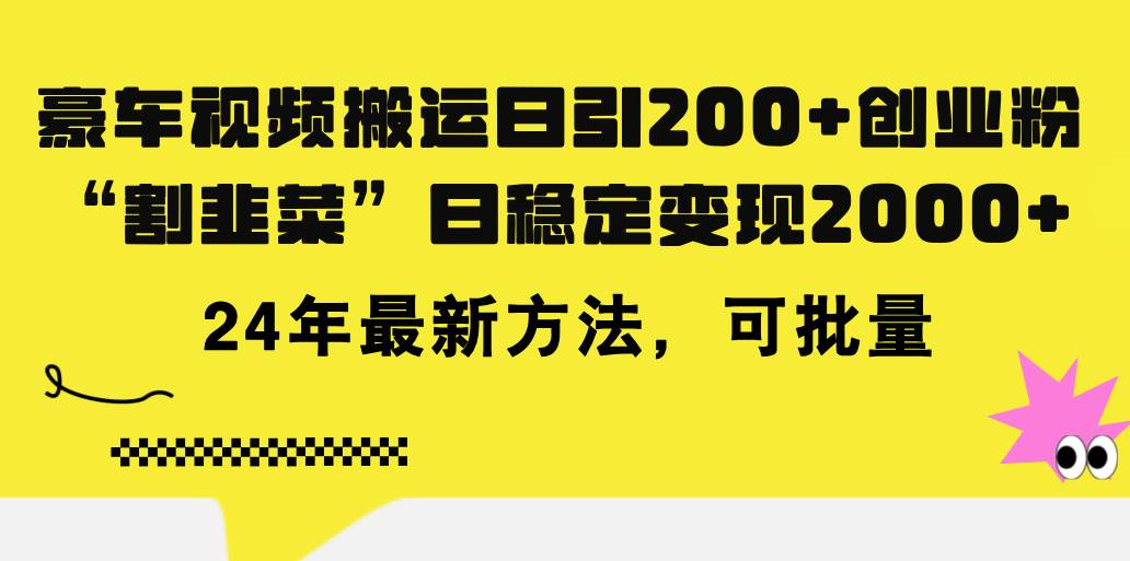 豪车视频搬运日引200+创业粉，做知识付费日稳定变现5000+24年最新方法!-知联副业