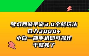 梦幻西游手游3.0全新玩法，日入3000+，小白一部手机即可操作，干就完了-知联副业