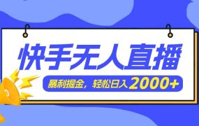 快手美女跳舞3.0,简单无脑,轻轻松松日入2000+-知联副业