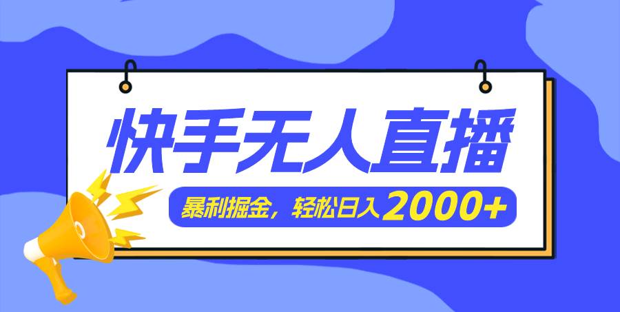 快手美女跳舞3.0，简单无脑，轻轻松松日入2000+-知联副业