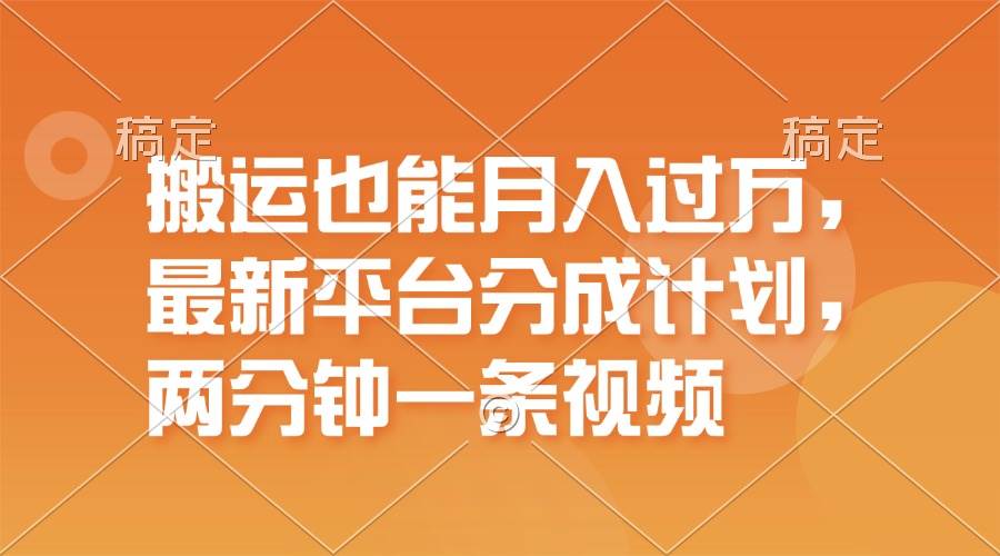 搬运也能月入过万，最新平台分成计划，一万播放一百米，一分钟一个作品-知联副业