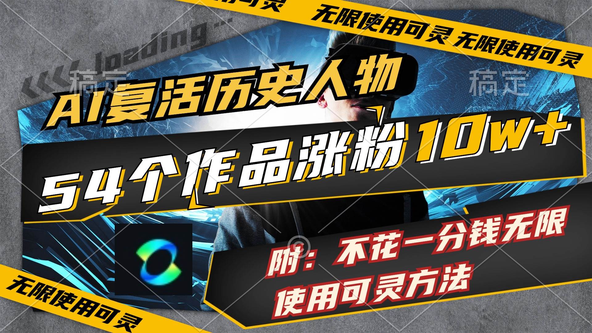 AI复活历史人物，54个作品涨粉10w，附：不花1分钱无限使用可灵方法-知联副业