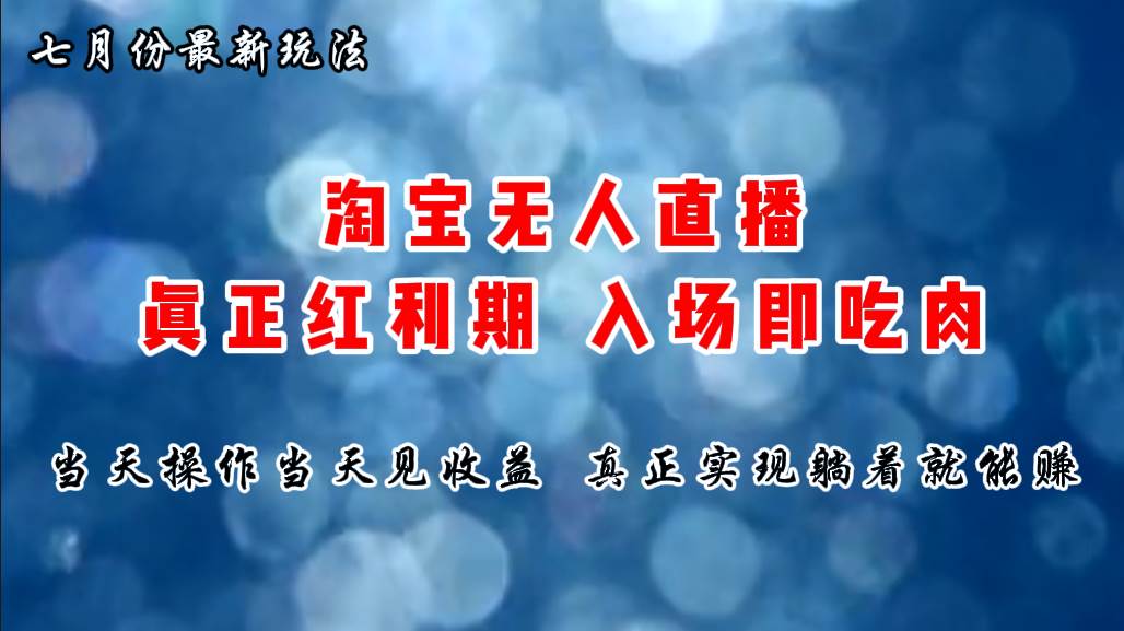 七月份淘宝无人直播最新玩法，入场即吃肉，真正实现躺着也能赚钱-知联副业