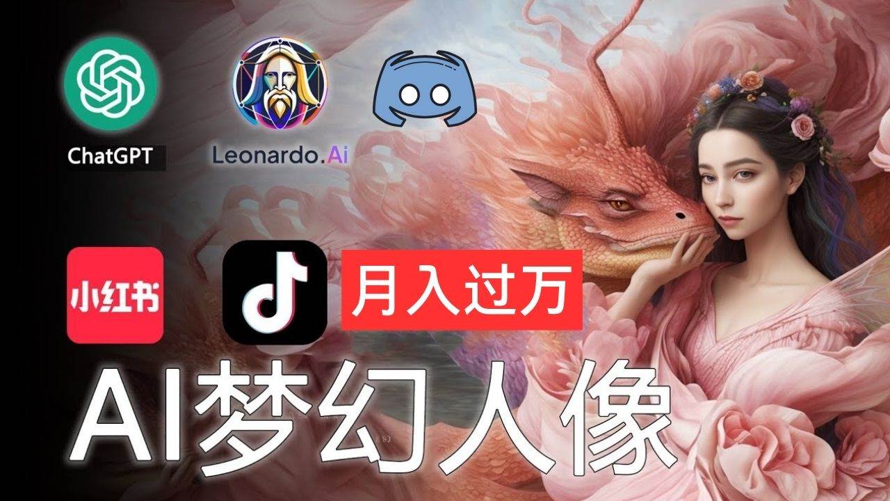 AI摄影梦幻人像：零基础也能月入过万的秘密-知联副业