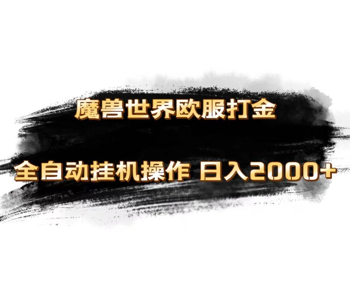 魔兽世界欧服最新玩法，单机日入1000+，矩阵操作，多开多得-知联副业