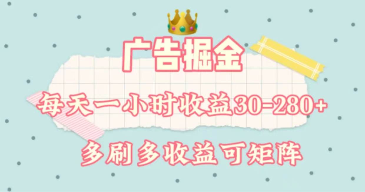 广告掘金，每天1-2小时单机手机30-280，可矩阵可放大做-知联副业