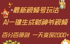 最新AI一键生成财神爷,玩转各大平台,百分百原创,小白轻松上手,一天...-知联副业