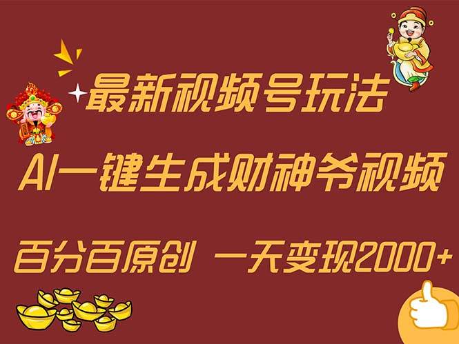 最新AI一键生成财神爷，玩转各大平台，百分百原创，小白轻松上手，一天…-知联副业