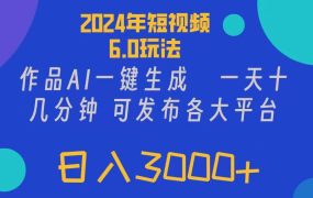 2024年短视频6.0玩法,作品AI一键生成,可各大短视频同发布。轻松日入3...-知联副业