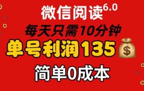 微信阅读6.0，每日10分钟，单号利润135，可批量放大操作，简单0成本-知联副业