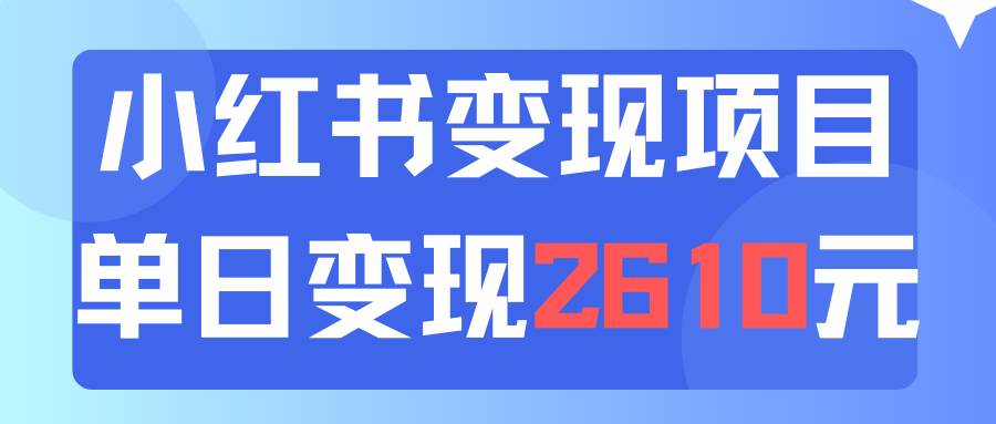 利用小红书卖资料单日引流150人当日变现2610元小白可实操（教程+资料）-知联副业