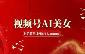 视频号AI美女,上手简单,轻松月入30000+-知联副业