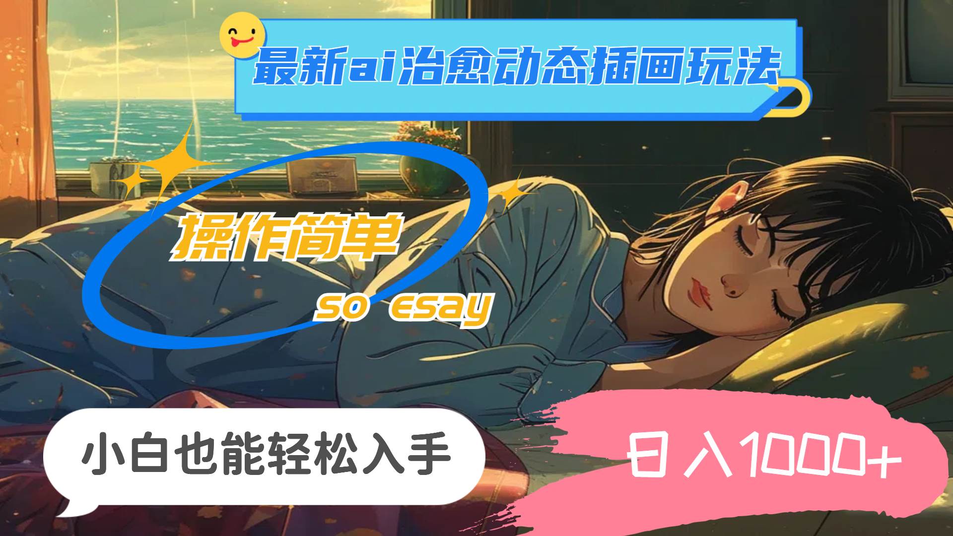 24年最新ai治愈动态插画玩法，操作简单，小白也能轻松入手，日入1000+-知联副业
