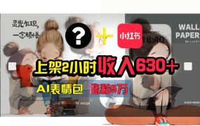 【轻松搞钱秘籍】AI技术助力!小红书涨粉5w+,广告一条轻松赚2000元!-知联副业