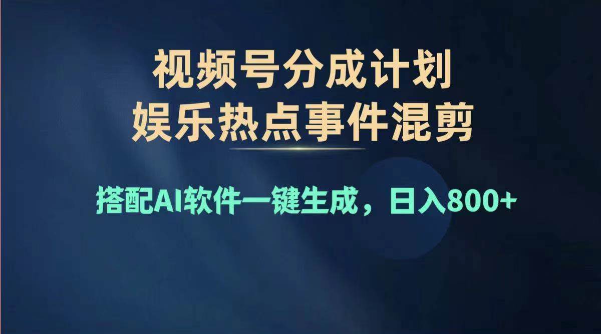 2024年度视频号赚钱大赛道，单日变现1000+，多劳多得，复制粘贴100%过…-知联副业