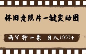 怀旧老照片,AI一键变动图,两分钟一条,日入1000+-知联副业