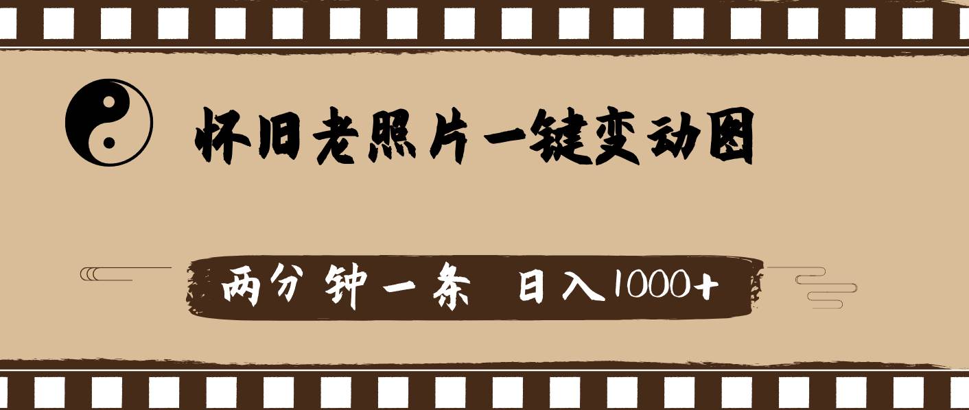 怀旧老照片，AI一键变动图，两分钟一条，日入1000+-知联副业