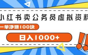 小红书卖公务员考试虚拟资料,一单净赚100,日入1000+-知联副业