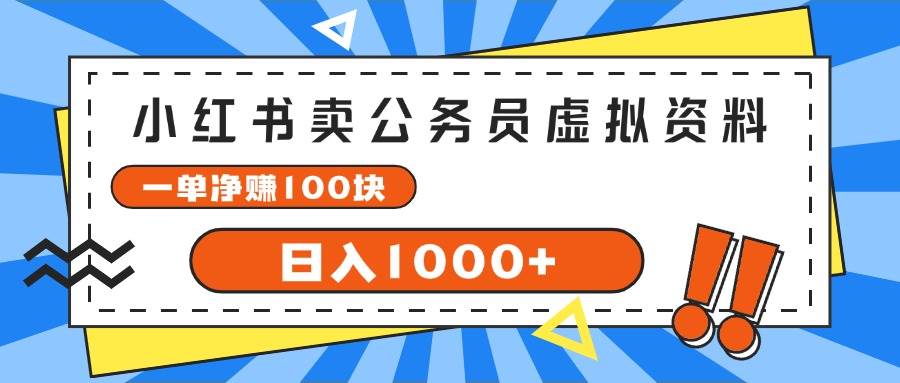 小红书卖公务员考试虚拟资料，一单净赚100，日入1000+-知联副业