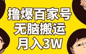撸爆百家号3.0,无脑搬运,无需剪辑,有手就会,一个月狂撸3万-知联副业