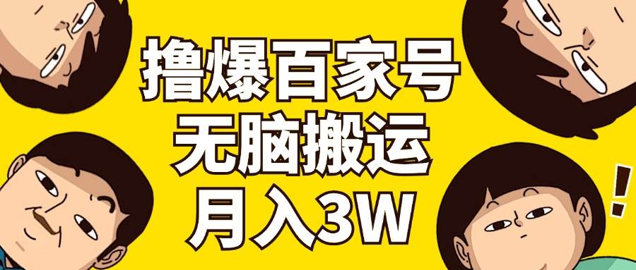 撸爆百家号3.0，无脑搬运，无需剪辑，有手就会，一个月狂撸3万-知联副业