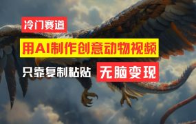 教你免费制作吸睛动物合成视频，轻松月入过万！-知联副业