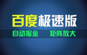 百du极速版项目,操作简单,新手也能弯道超车,两天收入1600元-知联副业