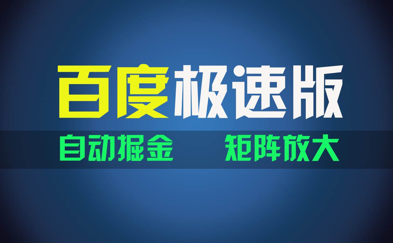 百du极速版项目，操作简单，新手也能弯道超车，两天收入1600元-知联副业