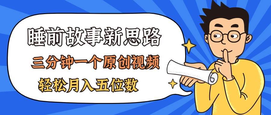 AI做睡前故事也太香了，三分钟一个原创视频，轻松月入五位数-知联副业