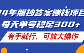 24年照抄答案赚钱项目，每天单号稳定300+，有手就行，可放大操作-知联副业