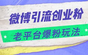 微博引流创业粉,老平台爆粉玩法,日入4000+-知联副业
