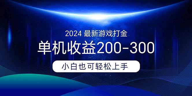 2024最新游戏打金单机收益200-300-知联副业