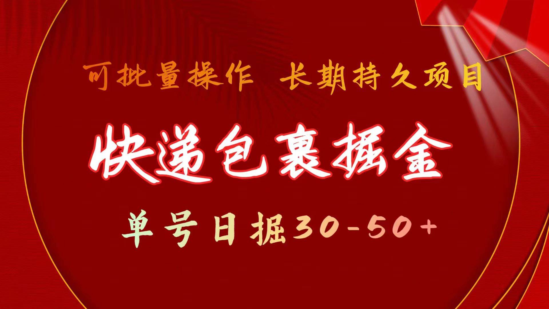 快递包裹掘金 单号日掘30-50+ 可批量放大 长久持续项目-知联副业