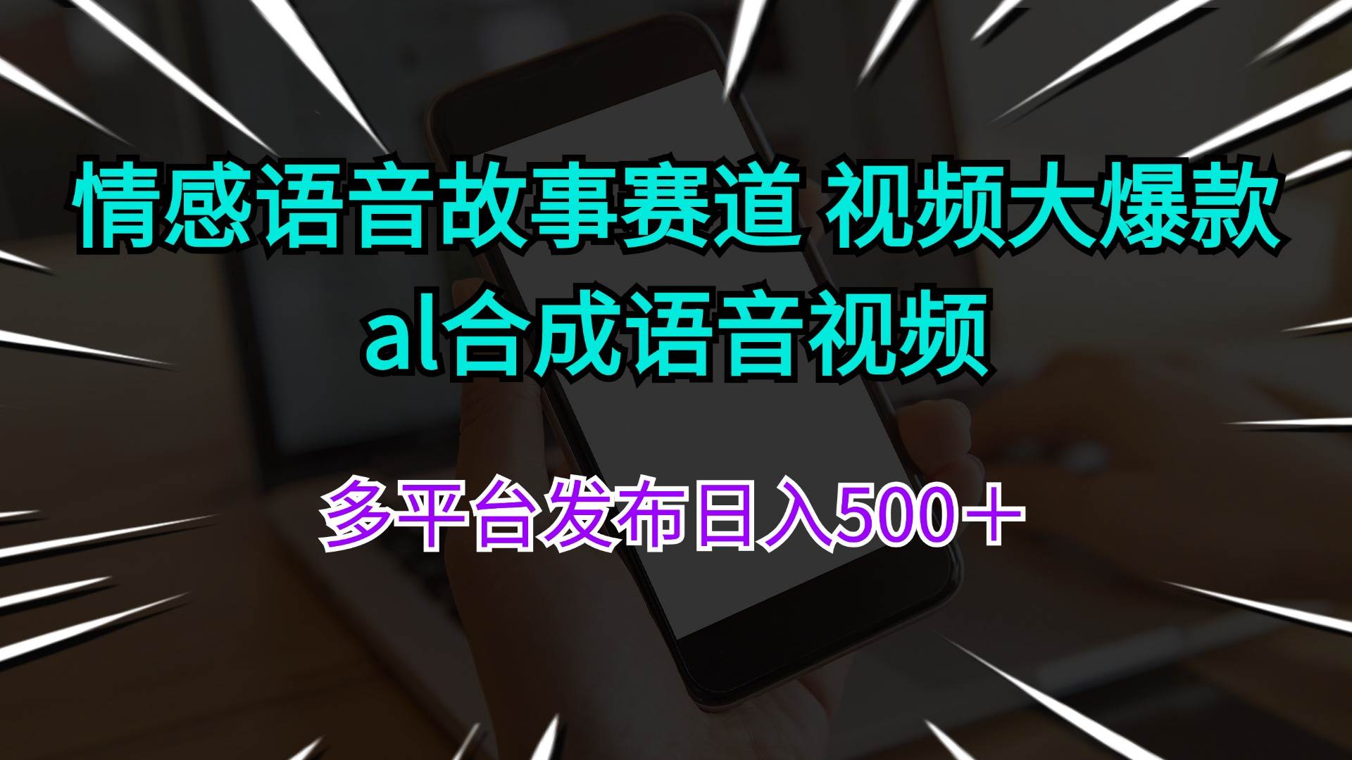 情感语音故事赛道 视频大爆款 al合成语音视频多平台发布日入500＋-知联副业