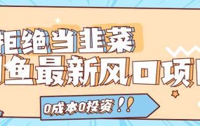 拒绝当韭菜!闲鱼最新风口项目,0成本0投资,当日出单,日入1000+-知联副业