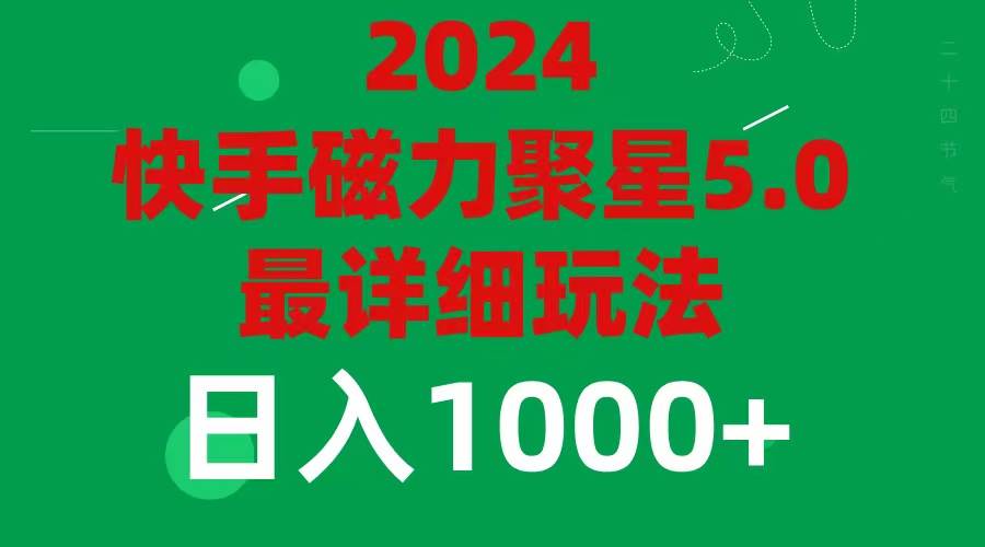 2024 5.0磁力聚星最新最全玩法-知联副业