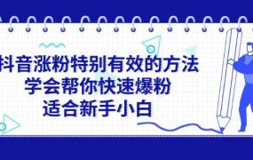 抖音涨粉特别有效的方法,学会帮你快速爆粉,适合新手小白-知联副业