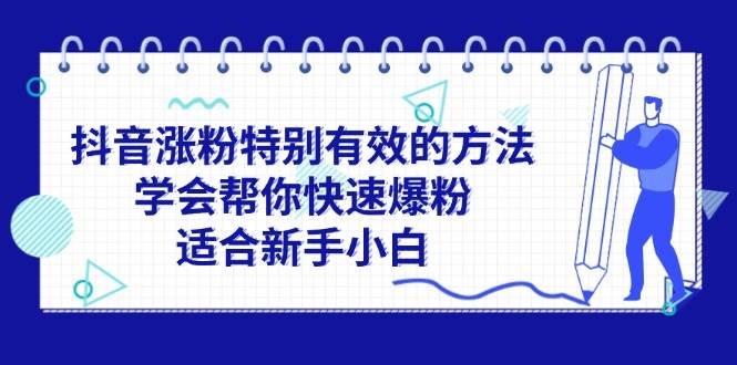 抖音涨粉特别有效的方法，学会帮你快速爆粉，适合新手小白-知联副业