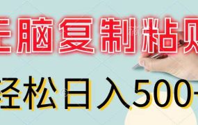 无脑复制粘贴,小白轻松上手,零成本轻松日入500+-知联副业