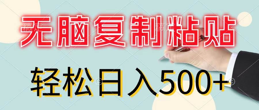 无脑复制粘贴，小白轻松上手，零成本轻松日入500+-知联副业
