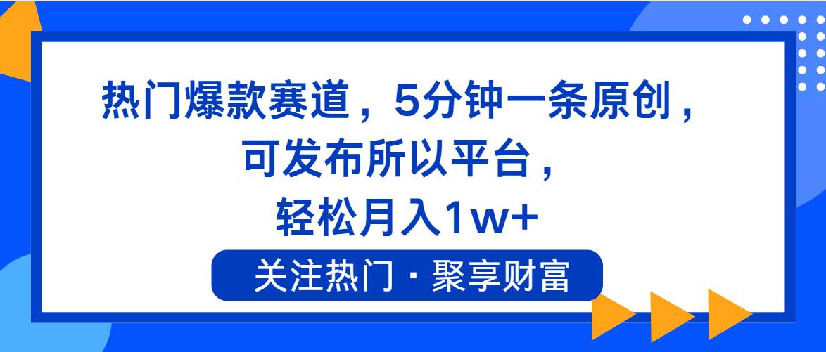 热门爆款赛道，5分钟一条原创，可发布所以平台， 轻松月入1w+-知联副业