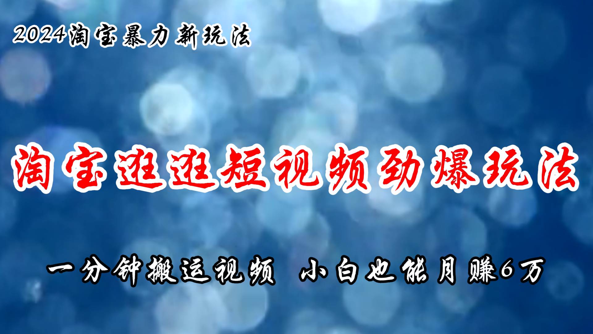 淘宝逛逛短视频劲爆玩法，只需一分钟搬运视频，小白也能月赚6万+-知联副业