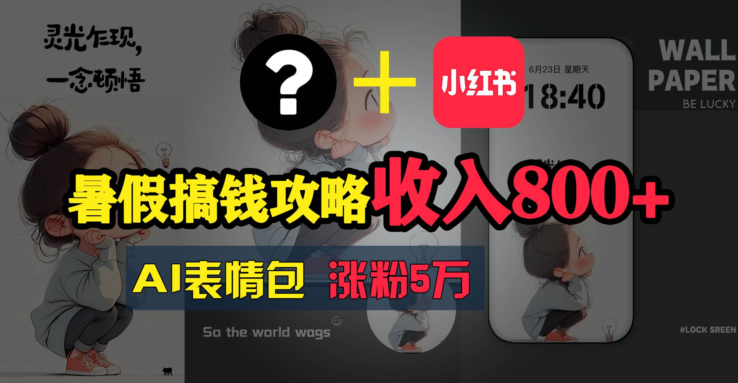暑假搞钱攻略：AI表情包项目，操作简单收益高-知联副业