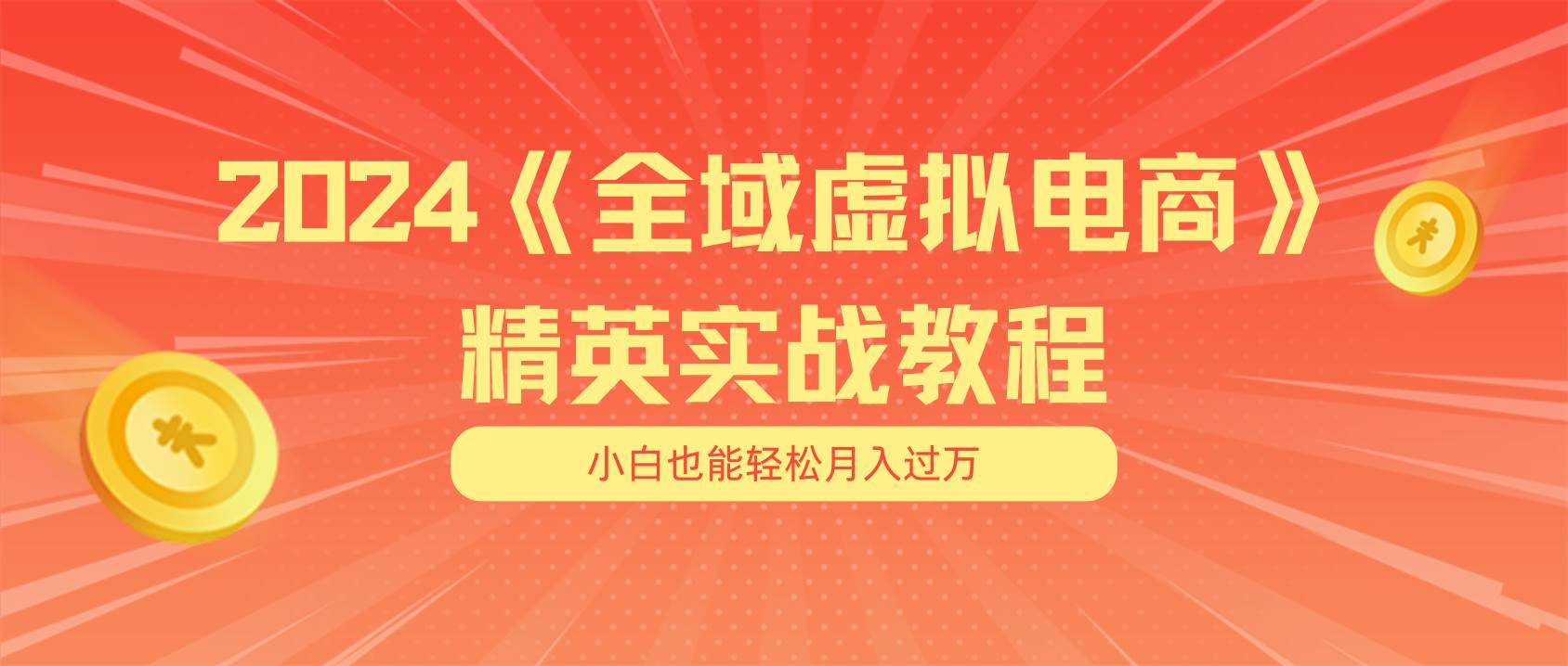 月入五位数 干就完了 适合小白的全域虚拟电商项目（无水印教程+交付手册）-知联副业