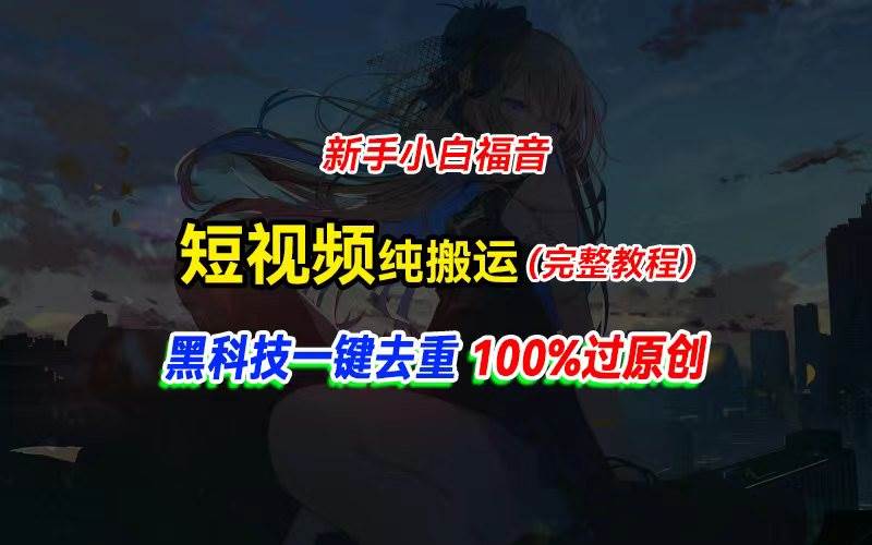 中视频计划纯搬运，黑科技一键去重过原创，新手小白福音，轻松日入大几百-知联副业